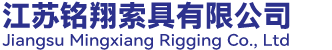 江苏铭翔索具有限公司